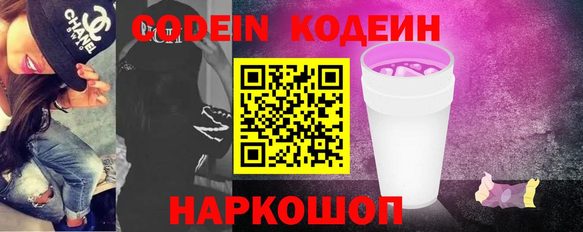 Апрелевка  Codein Purple Drank  Кодеиновый сироп Lean напиток Lean (лин)  Вход с VPN 